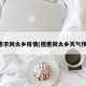 德惠市同太乡疫情(德惠同太乡天气预报)
