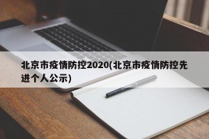 北京市疫情防控2020(北京市疫情防控先进个人公示)