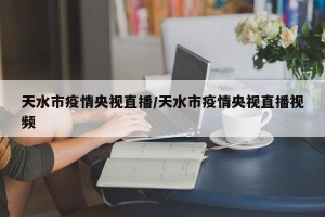 天水市疫情央视直播/天水市疫情央视直播视频