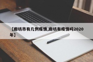 【廊坊市有几例疫情,廊坊有疫情吗2020年】