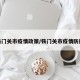 铁门关市疫情政策/铁门关市疫情防控