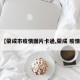 【荣成市疫情图片卡通,荣成 疫情】