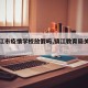 【镇江市疫情学校放假吗,镇江教育局关于疫情】