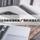 【东兴市防城港疫情,广西防城港东兴疫情】