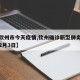 【江钦州市今天疫情,钦州确诊新型肺炎最新消息2月3日】