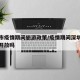 深圳市疫情期间旅游政策/疫情期间深圳旅游景点开放吗
