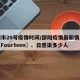 邵阳市20号疫情时间/邵阳疫情最新情况二日〖Fourteen〗、日感染多少人