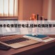【桂林市疫情管控电话,桂林疫情政策询问电话】
