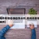 【郑州市新增疫情趋势分析,郑州市新增新型肺炎病例】
