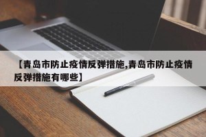 【青岛市防止疫情反弹措施,青岛市防止疫情反弹措施有哪些】