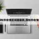 【濮阳市疫情区域图最新,濮阳市疫情状况】