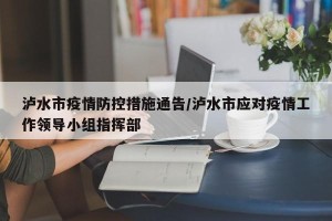 泸水市疫情防控措施通告/泸水市应对疫情工作领导小组指挥部