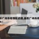 【最新广州市疫情轨迹图,最新广州市疫情轨迹图片】