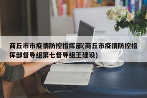 商丘市市疫情防控指挥部(商丘市疫情防控指挥部督导组第七督导组王建设)