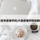 六安市疫情学校/六安疫情学校放假吗