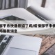 疫情邹平市快递停运了吗/疫情邹平市快递停运了吗最新消息