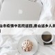【唐山市疫情中出院返回,唐山返乡人员最新通知】