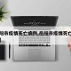 【岳阳市疫情死亡病例,岳阳市疫情死亡病例多少】