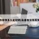 永康市疫情多久能好啊/永康有没有疫情病毒