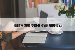 南阳市国道疫情卡点/南阳国道口