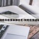 铜陵市疫情来源信息/铜陵疫情通知