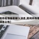 【滁州市疫情最新确认消息,滁州市疫情最新确认消息公布】