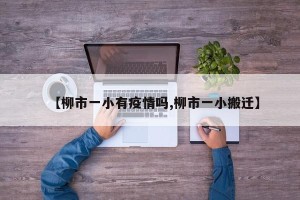 【柳市一小有疫情吗,柳市一小搬迁】