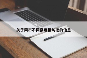 关于同市不同县疫情防控的信息