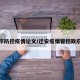 迁安市防控疫情论文/迁安疫情管控政府文件