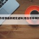 烟台市疫情最新规定通知(烟台市疫情防控情况)