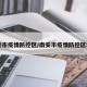 南安市疫情防控区/南安市疫情防控区域图