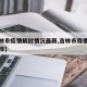 【吉林市疫情解封情况最新,吉林市疫情情况怎么样】
