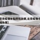 【北京市疫情补贴房租政策,北京疫情个人房租补贴办理】