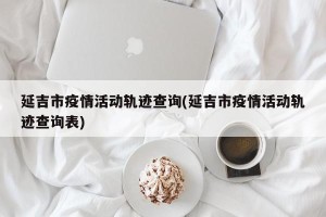 延吉市疫情活动轨迹查询(延吉市疫情活动轨迹查询表)