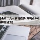 双鸭山市二九一农场疫情(双鸭山2021疫情指挥部通告)