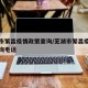 芜湖市繁昌疫情政策查询/芜湖市繁昌疫情政策查询电话