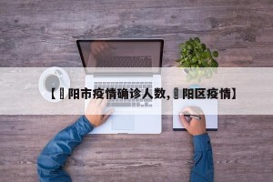 【卲阳市疫情确诊人数,恵阳区疫情】