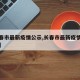 【长春市最新疫情公示,长春市最新疫情公示公告】