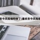重庆市今天疫情咋样了/重庆市今天疫情咋样了啊
