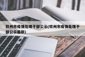 钦州市疫情处理干部公示(钦州市疫情处理干部公示最新)