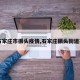 【石家庄市振头疫情,石家庄振头街道范围】