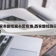 【西安市馥桂园小区疫情,西安馥桂园三期业主群】