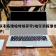 哈尔滨市疫情啥时候开学(哈尔滨疫情什么时候开学)