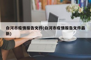 白河市疫情报告文件(白河市疫情报告文件最新)
