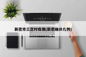 新密市三岔村疫情(新密确诊几例)