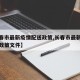 【长春市最新疫情配送政策,长春市最新疫情配送政策文件】