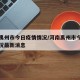 河南禹州市今日疫情情况/河南禹州市今日疫情情况最新消息