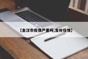 【金汉市疫情严重吗,金卅役情】