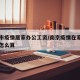 南京市疫情居家办公工资/南京疫情在家办公工资怎么算