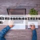 烟台市芝罘区幸福疫情(烟台芝罘区幸福新城规划图)